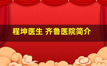 程坤医生 齐鲁医院简介